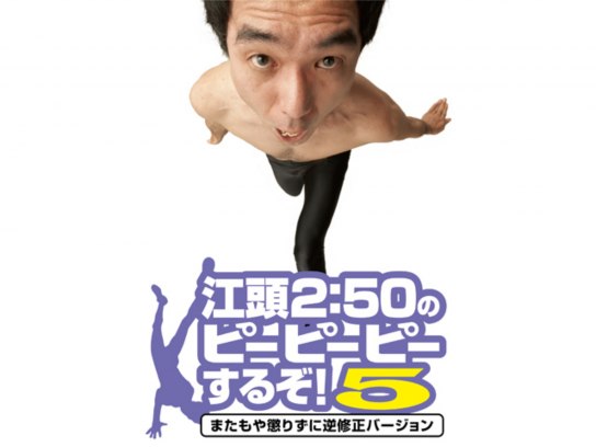 江頭2:50のピーピーピーするぞ！7 どこまで行くの逆修正バージョン [DVD] g6bh9ry