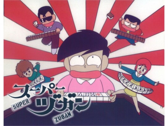 DVD◆スーパーヅガン◆全巻セット◆麻雀アニメ◆希少品◆送料込み◆セル版◆ DVD◇スーパーヅガン◇全巻セット◇麻雀アニメ◇希少品◇送料込み