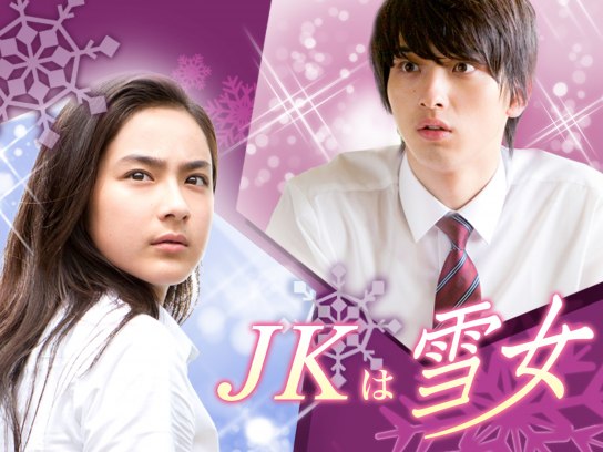 JKは雪女｜最新の映画・ドラマ・アニメを見るならmusic.jp