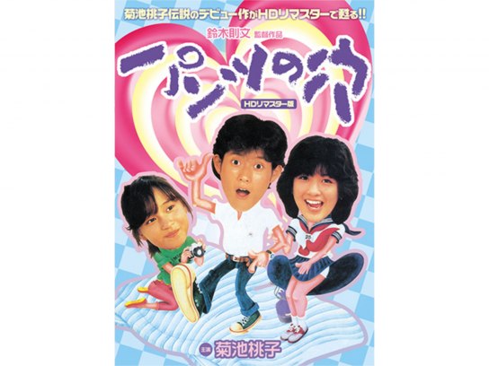 Amazon.co.jp: パンツの穴 (HDリマスター版) [DVD] : 菊池桃子