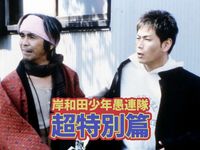 岸和田少年愚連隊 岸和田少年野球団 最新の映画 ドラマ アニメを見るならmusic Jp