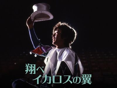 翔べイカロスの翼 最新の映画 ドラマ アニメを見るならmusic Jp 翔べイカロスの翼 最新の映画 ドラマ アニメを見るならmusic Jp