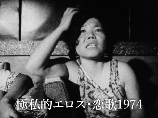 極私的エロス・恋歌1974｜最新の映画・ドラマ・アニメを見るならmusic.jp