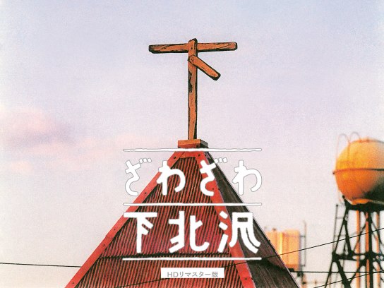 ビデオ『ざわざわ下北沢』市川準 原田芳雄 北川智子 樹木希林 渡辺謙 鈴木京香 豊川悦司 田中麗奈 広末涼子 田中裕子 即決 古き良き時代のシモキタ｜映画『ざわざわ下北沢』｜onoshin｜Webライター