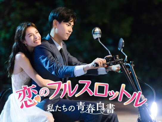 【全巻セット】恋のフルスロットル　私たちの青春白書　DVD 全24巻　中国ドラマ