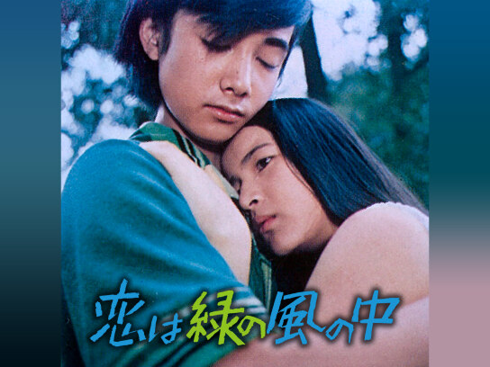 恋は緑の風の中｜最新の映画・ドラマ・アニメを見るならmusic.jp