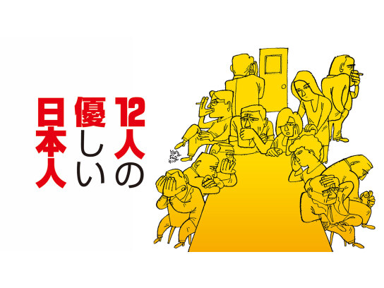 12人の優しい日本人｜最新の映画・ドラマ・アニメを見るならmusic.jp