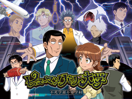 ヒューマンバグ大学 不死学部不幸学科｜最新の映画・ドラマ・アニメを