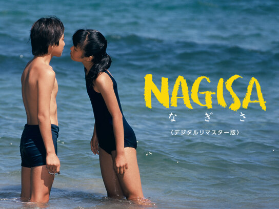 NAGISA なぎさ 松田まどか 稲坂亜里沙 柄本明 1960 昭和 江ノ島 Amazon.co.jp: NAGISA なぎさ デジタルリマスター版 [DVD