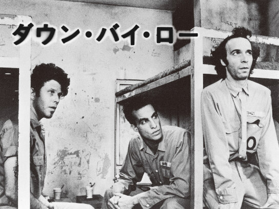 ダウン・バイ・ロー｜最新の映画・ドラマ・アニメを見るならmusic.jp