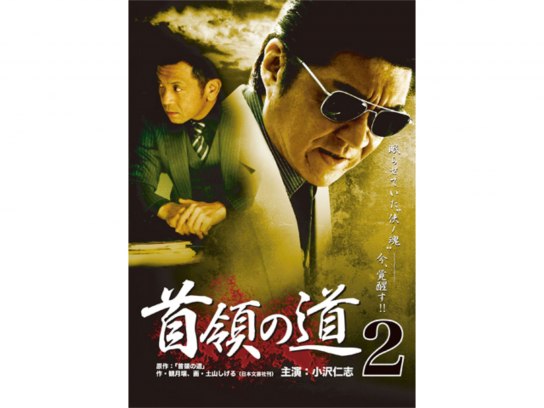 首領の道2｜最新の映画・ドラマ・アニメを見るならmusic.jp