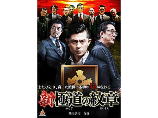 新・極道の紋章1｜最新の映画・ドラマ・アニメを見るならmusic.jp