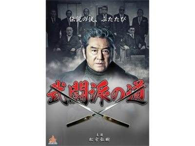 武闘派の道 最新の映画 ドラマ アニメを見るならmusic Jp