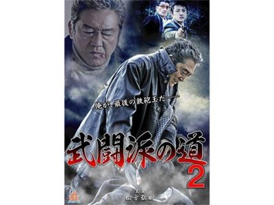 武闘派の道2 最新の映画 ドラマ アニメを見るならmusic Jp