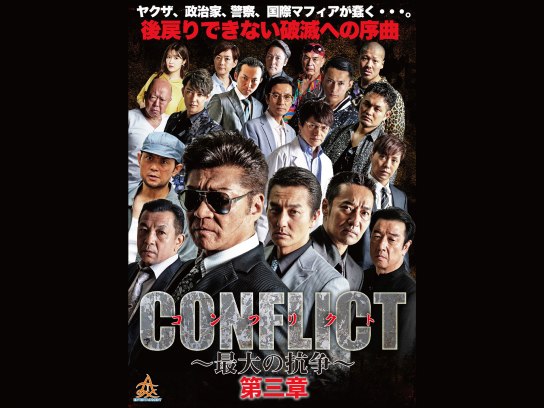 CONFLICT ~最大の抗争~ 第三章 壊滅編｜最新の映画・ドラマ・アニメを