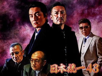 日本統一43 最新の映画 ドラマ アニメを見るならmusic Jp