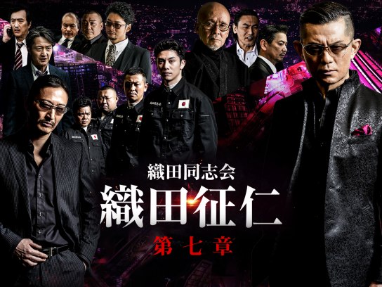 数珠 織田同志会 織田征仁 的場浩司
