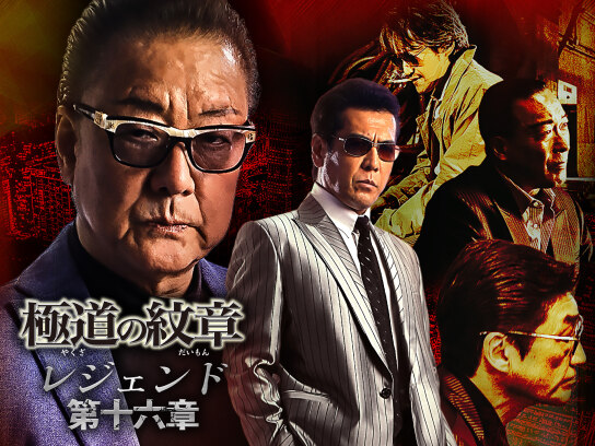 公式予告編】『極道の紋章 レジェンド 第十六章』2023年8月25日