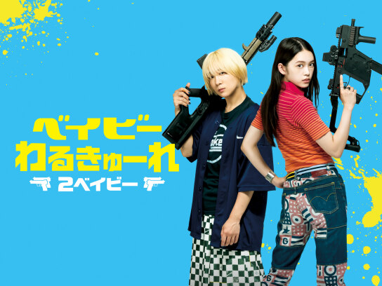 ベイビーわるきゅーれ 2ベイビー｜最新の映画・ドラマ・アニメを見る