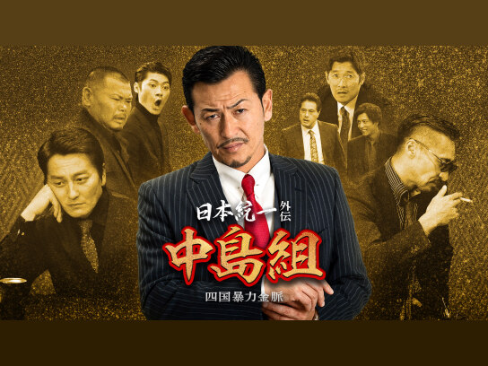 DVD　日本統一 氷室蓮司　外伝　山崎組/中島組/藤代組/川谷組 DVD 日本統一 氷室蓮司 外伝 山崎組/中島組/藤代組/川谷組