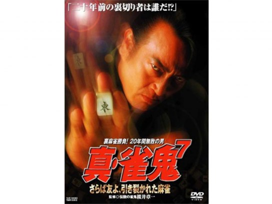 DVD 雀鬼 2 5 真雀鬼 1 2 4 5 7 合計7巻セット m108045.jpg?sr.dw=400