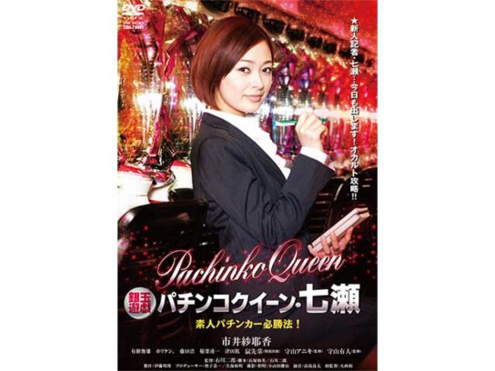 銀玉遊戯 パチンコクイーン・七瀬 素人パチンカー必勝法! g6bh9ry Amazon.co.jp: 銀玉遊戯 パチンコクイーン・七瀬 素人パチンカー