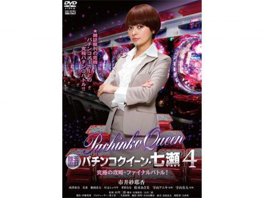(未使用･未開封品)　銀玉遊戯 パチンコクイーン・七瀬 素人パチンカー必勝法! 7z28pnb 銀玉遊戯 パチンコクイーン・七瀬 素人パチンカー必勝法!｜最新