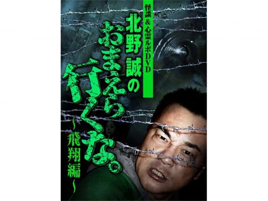 北野誠のおまえら行くな。飛翔編｜最新の映画・ドラマ・アニメを