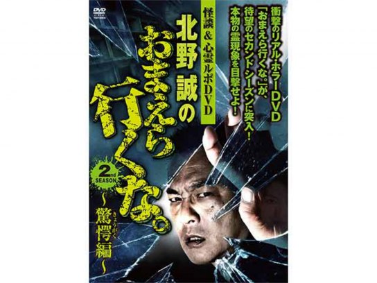 北野誠のおまえら行くな。2nd SEASON 驚愕編｜最新の映画