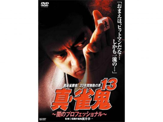 【中古】 雀鬼・桜井章一２０年間無敗の麻雀 ８（最終巻）/竹書房/神田たけ志 雀鬼・桜井章一20年間無敗の麻雀 (3) (バンブー・コミックス