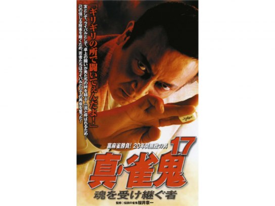 真・雀鬼17 魂を受け継ぐ者｜最新の映画・ドラマ・アニメを見るなら
