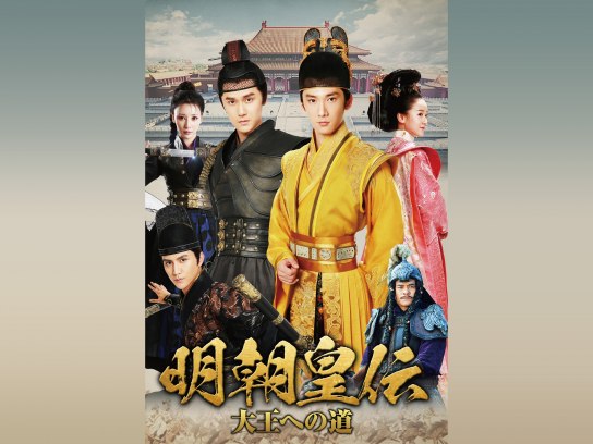 明朝皇伝 大王への道 全20枚 第1話〜第40話 最終 レンタル落ち 全巻セット 中古 DVD 海外ドラマ 明朝皇伝 ~大王への道~｜最新の映画・ドラマ・アニメを見るなら