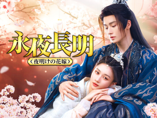 永夜長明 ~夜明けの花嫁~｜最新の映画・ドラマ・アニメを見るならmusic.jp