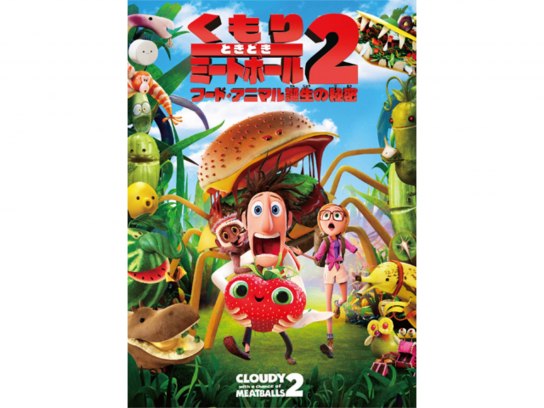 (未使用･未開封品)くもりときどきミートボール2 フード・アニマル誕生の秘密 IN 3D [Blu-ray] くもりときどきミートボール2 フード・アニマル誕生の秘密 IN 3D