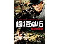 山猫は眠らない3 決別の照準 最新の映画 ドラマ アニメを見るならmusic Jp
