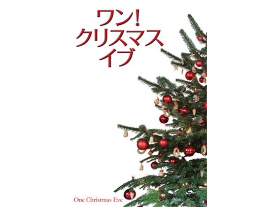ワン!クリスマス・イブ｜最新の映画・ドラマ・アニメを見るならmusic.jp