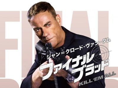 ジャン クロード ヴァン ダム ファイナル ブラッド 最新の映画 ドラマ アニメを見るならmusic Jp ジャン クロード ヴァン ダム ファイナル ブラッド 最新の映画 ドラマ アニメを見るならmusic Jp