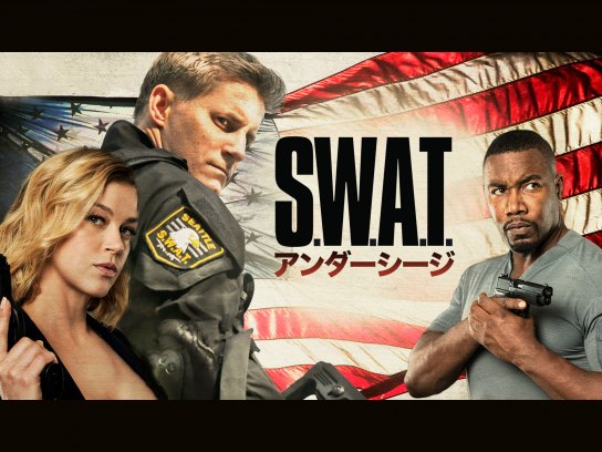 S.W.A.T. アンダーシージ｜最新の映画・ドラマ・アニメを見るならmusic.jp