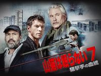 山猫は眠らない3 決別の照準 最新の映画 ドラマ アニメを見るならmusic Jp