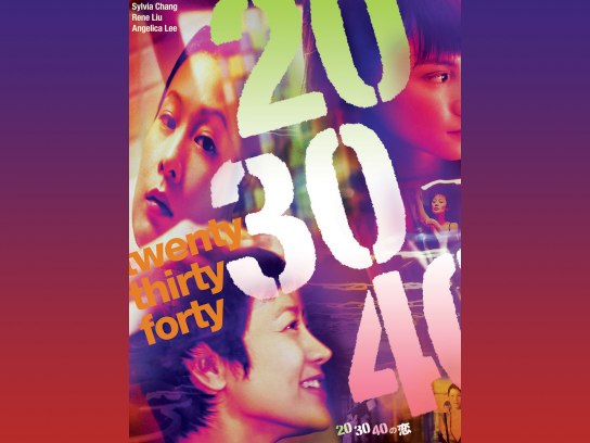 20 30 40の恋 [DVD]　(shin