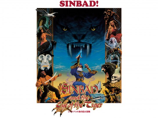 シンドバッド 虎の目大冒険｜最新の映画・ドラマ・アニメを見るなら