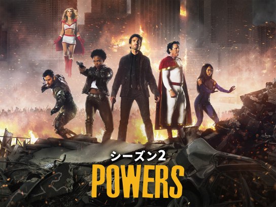 POWERS/パワーズ シーズン2｜最新の映画・ドラマ・アニメを見るならmusic.jp