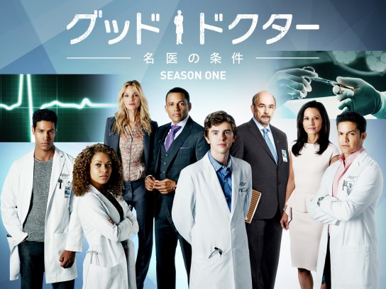 グッド・ドクター 名医の条件 シーズン1｜最新の映画・ドラマ・アニメ