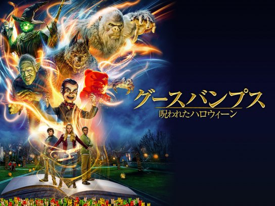 グースバンプス 呪われたハロウィーン｜最新の映画・ドラマ・アニメを