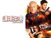 山猫は眠らない3 決別の照準 最新の映画 ドラマ アニメを見るならmusic Jp