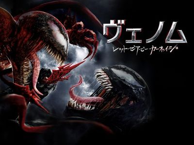 ヴェノム レット ゼア ビー カーネイジ 最新の映画 ドラマ アニメを見るならmusic Jp