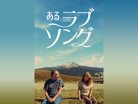 大丈夫であるように -Cocco終わらない旅-｜最新の映画・ドラマ・アニメを見るならmusic.jp