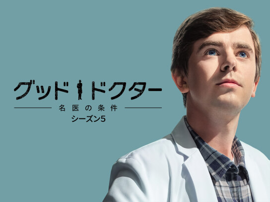 グッド・ドクター 名医の条件 シーズン5｜最新の映画・ドラマ