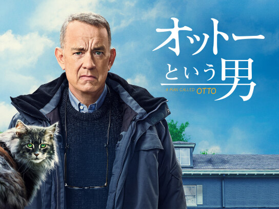 オットーという男｜最新の映画・ドラマ・アニメを見るならmusic.jp