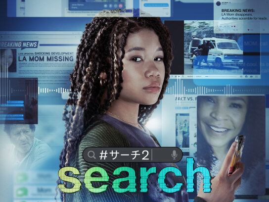 search #サーチ2